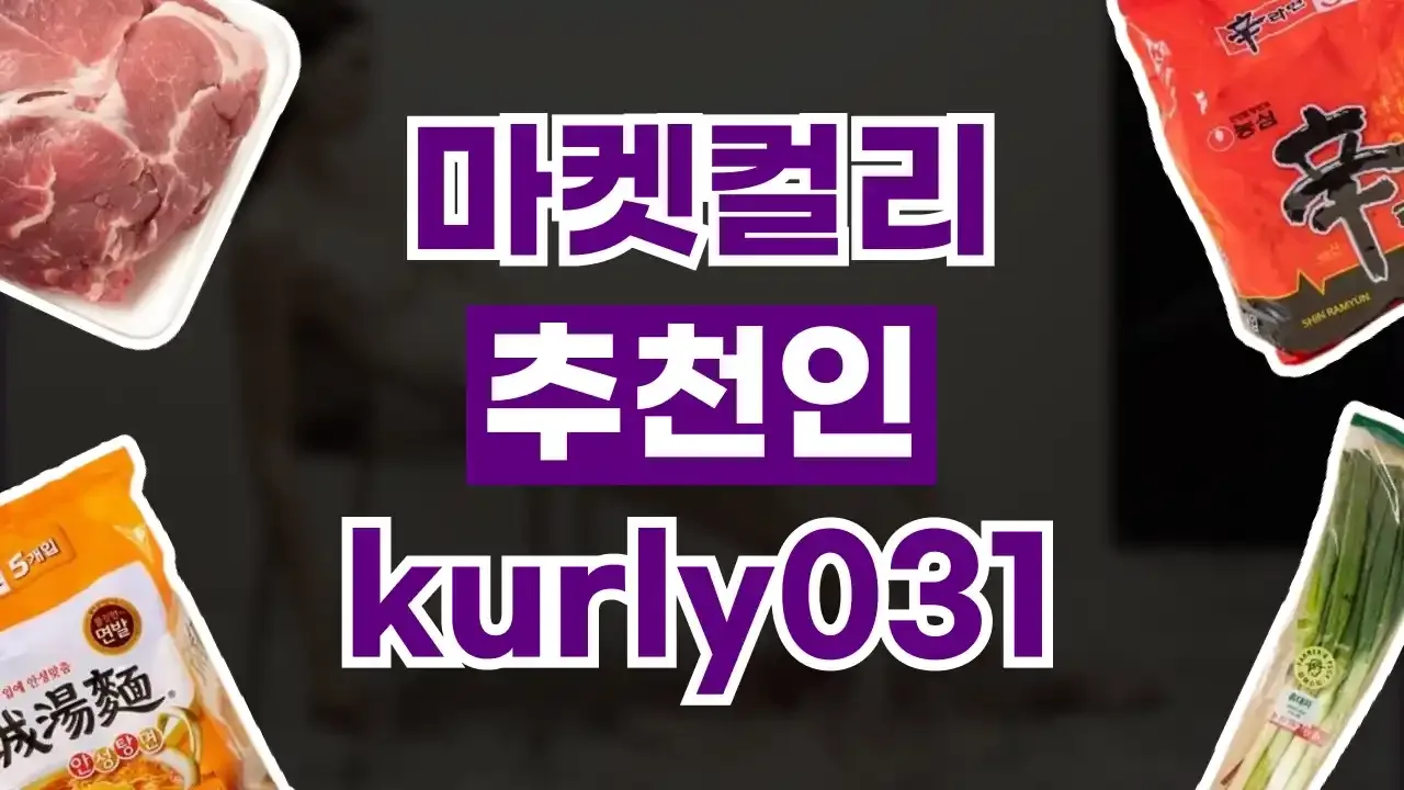 마켓컬리 추천인