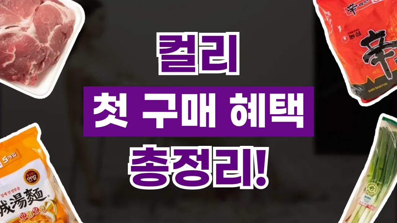 마켓컬리 첫 구매 혜택 총정리 마켓컬리 첫 구매 혜택 총정리 - 디스팟 할인정보