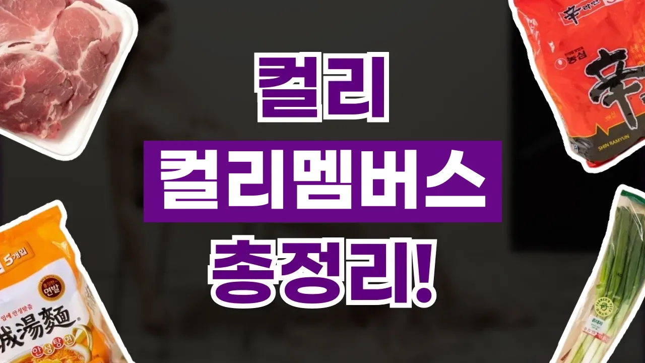 컬리멤버스 혜택 총정리 컬리멤버스 혜택 총정리 - 디스팟 할인정보