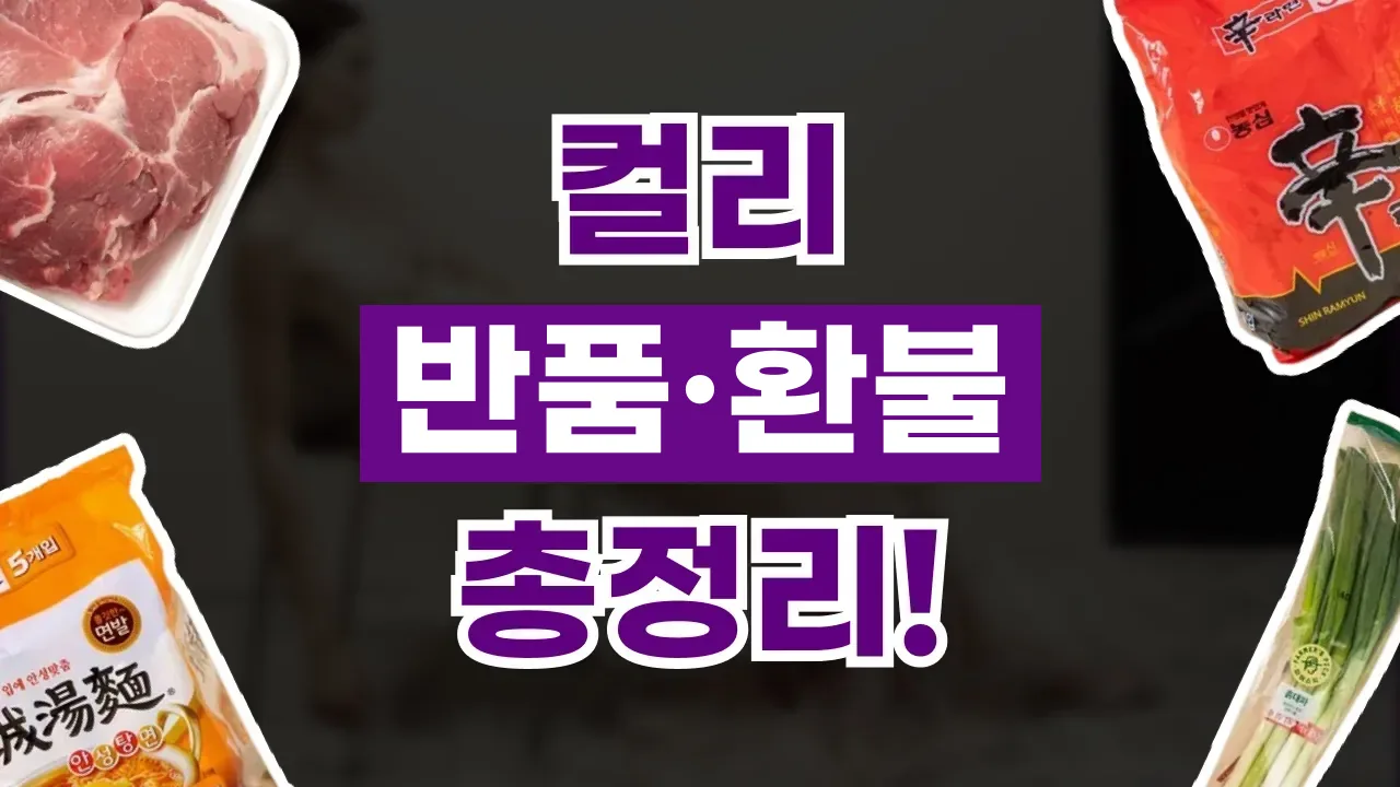 마켓컬리 반품 및 환불 방법 마켓컬리 반품 및 환불 방법 - 디스팟 할인정보