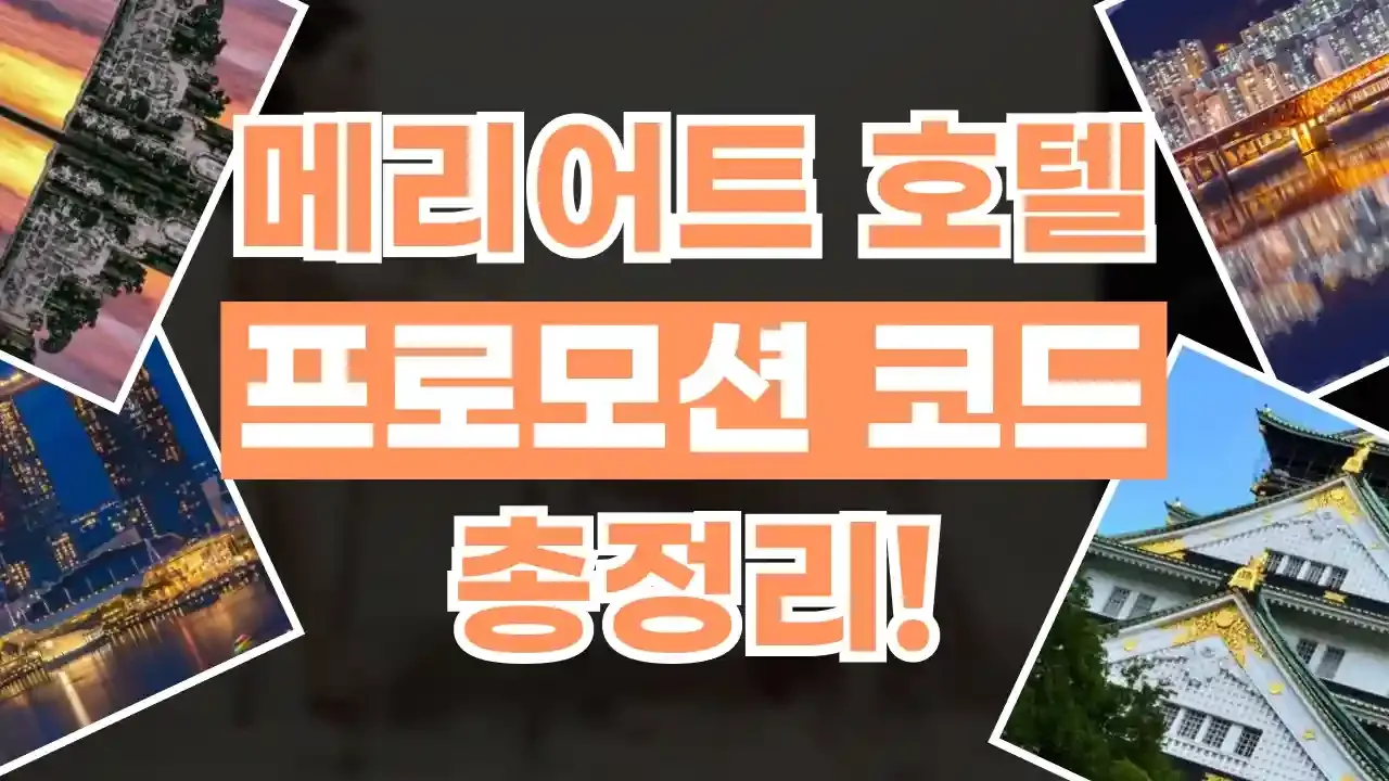 메리어트호텔 프로모션코드