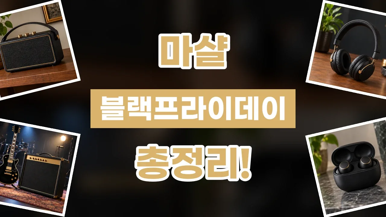 마샬 블랙프라이데이 할인코드 2026년 최신 마샬 블랙프라이데이 할인코드