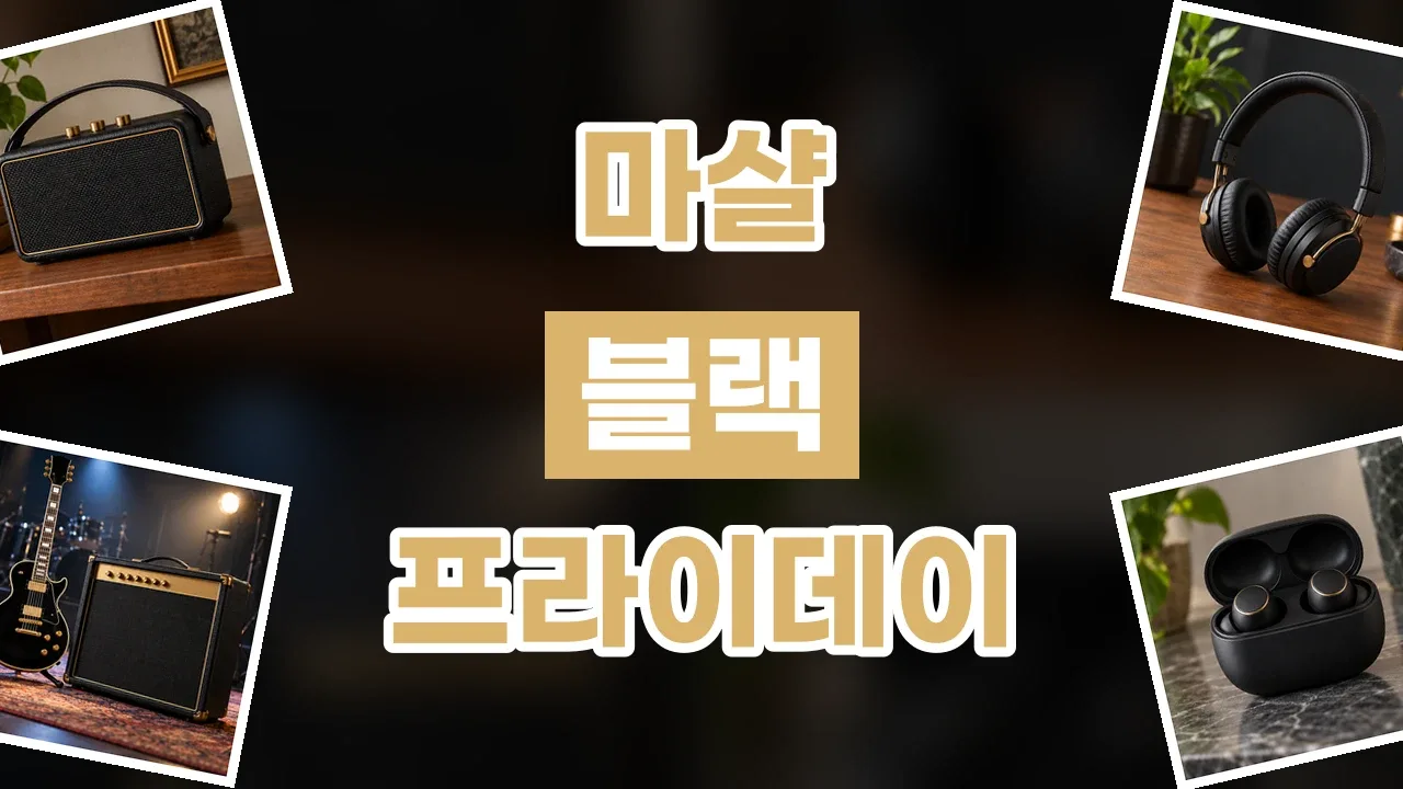 마샬 블랙프라이데이 할인코드 마샬 블랙프라이데이 할인코드 - 디스팟 할인정보