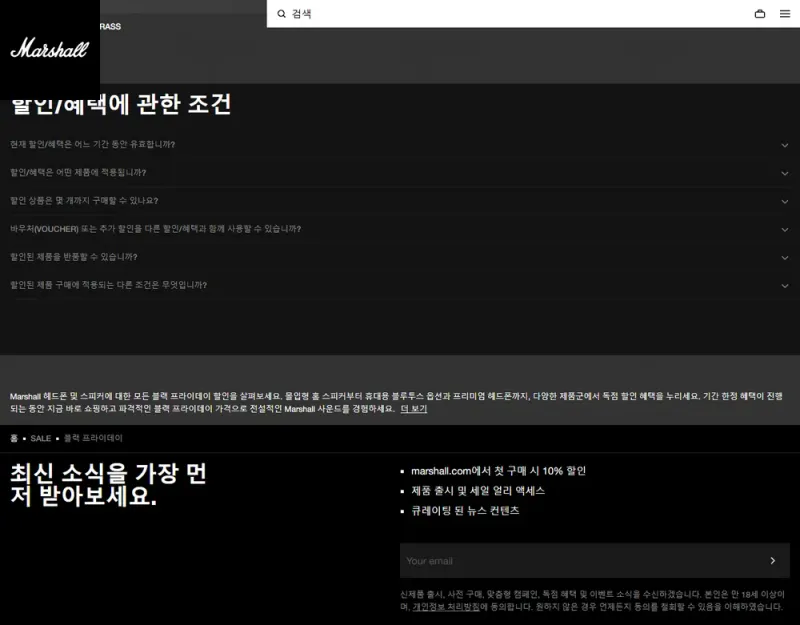 마샬 공식 스토어 2025년 블랙 프라이데이 할인/혜택 조건 화면(지난 행사 화면, 2025년 11월) 마샬 공식 스토어 2025년 블랙 프라이데이 할인/혜택 조건 화면(지난 행사 화면, 2025년 11월)