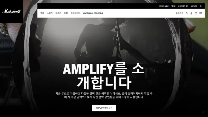 마샬 Amplify 멤버십 소개 페이지 마샬 Amplify 멤버십 소개 페이지