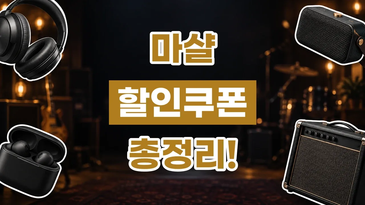 마샬 할인쿠폰 2026년 최신 마샬 할인쿠폰