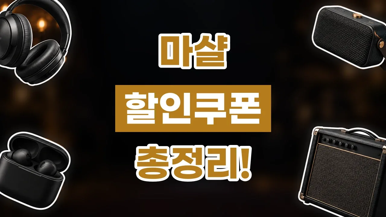 마샬 할인쿠폰 - 디스팟 할인정보