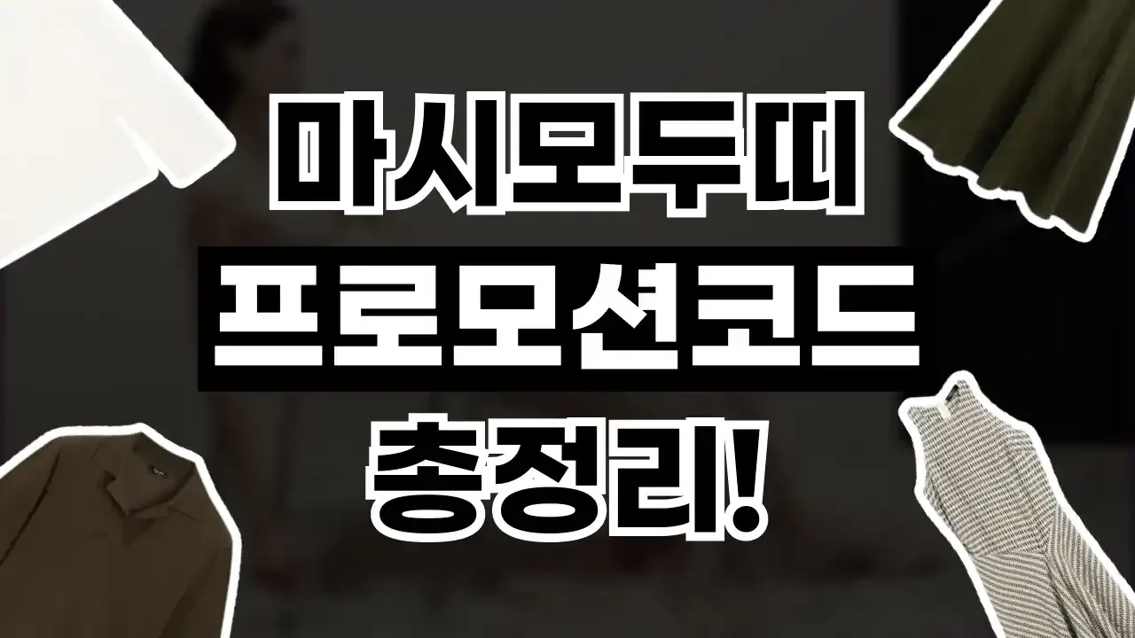 마시모두띠 할인코드 - 디스팟 할인정보