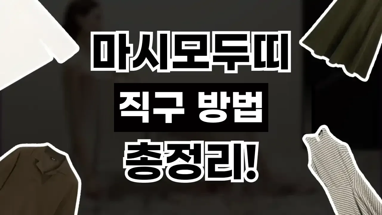 마시모두띠 직구 마시모두띠 직구 - 디스팟 할인정보