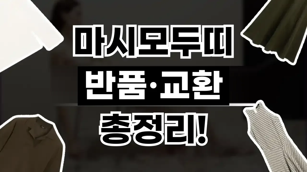 마시모두띠 반품 및 교환 방법 마시모두띠 반품 및 교환 방법 - 디스팟 할인정보