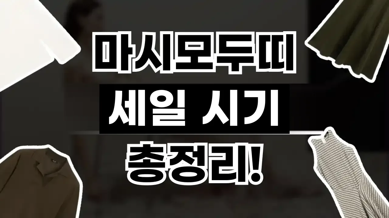 마시모두띠 세일 시기 총정리 마시모두띠 세일 시기 총정리 - 디스팟 할인정보