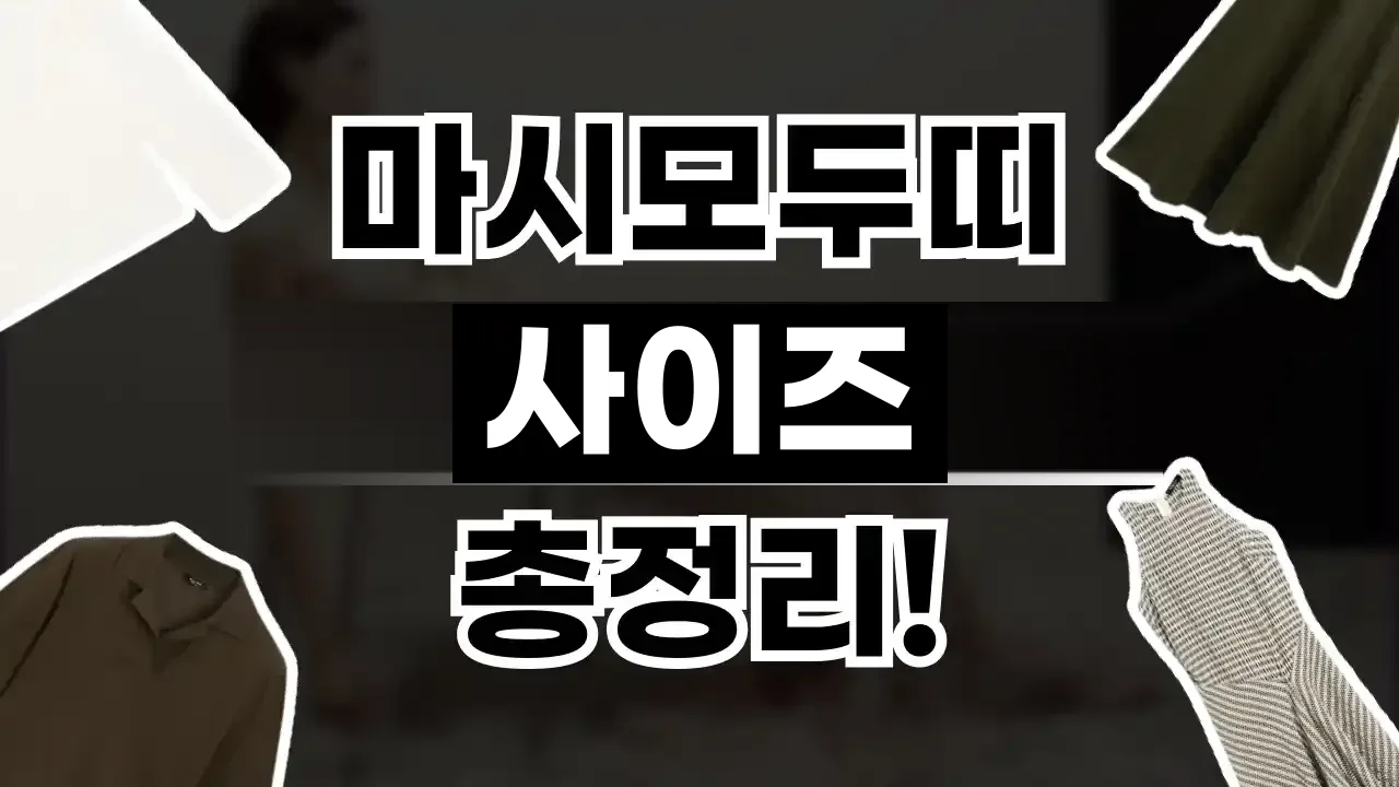 마시모두띠 사이즈 총정리 마시모두띠 사이즈 총정리 - 디스팟 할인정보