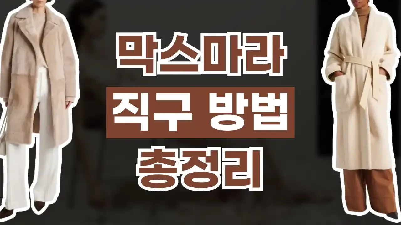 막스마라 직구 사이트 - 디스팟 할인정보