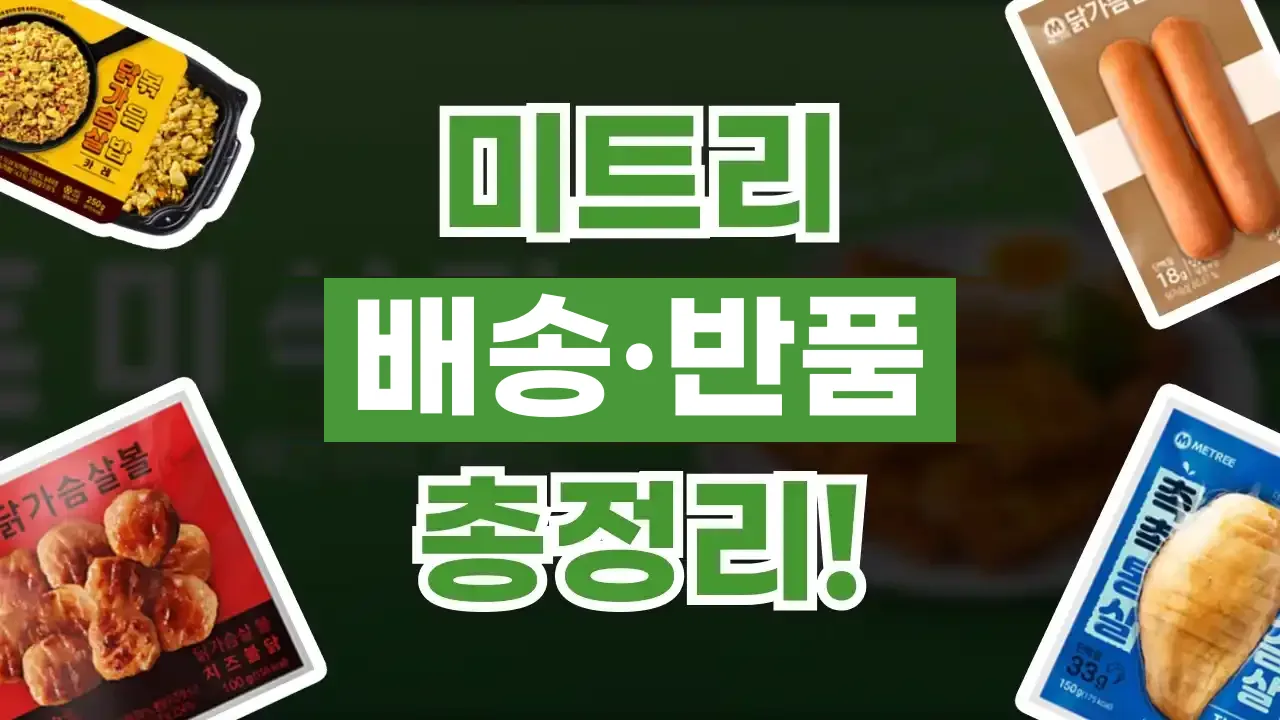 미트리 배송 및 반품 방법 미트리 배송 및 반품 방법 - 디스팟 할인정보