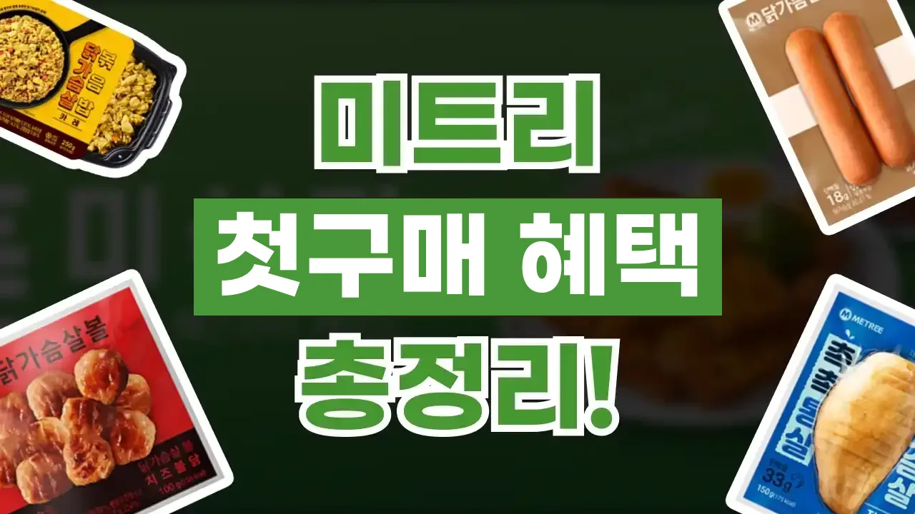 미트리 첫구매 혜택 총정리 미트리 첫구매 혜택 총정리 - 디스팟 할인정보