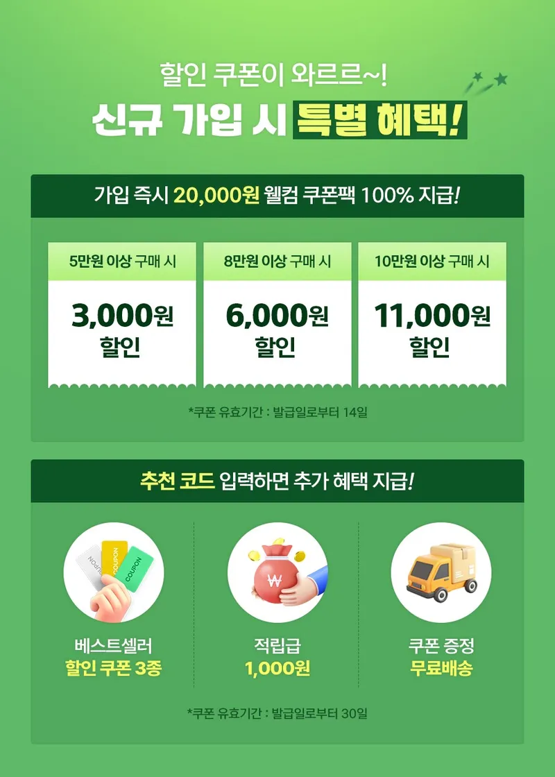 신규 가입 회원 혜택 신규 가입 회원 혜택