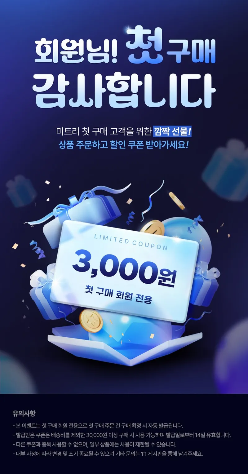 첫 구매 감사 쿠폰 첫 구매 감사 쿠폰