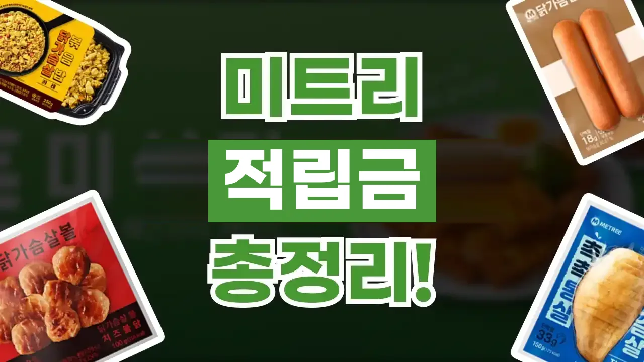 미트리 적립금 총정리 미트리 적립금 총정리 - 디스팟 할인정보