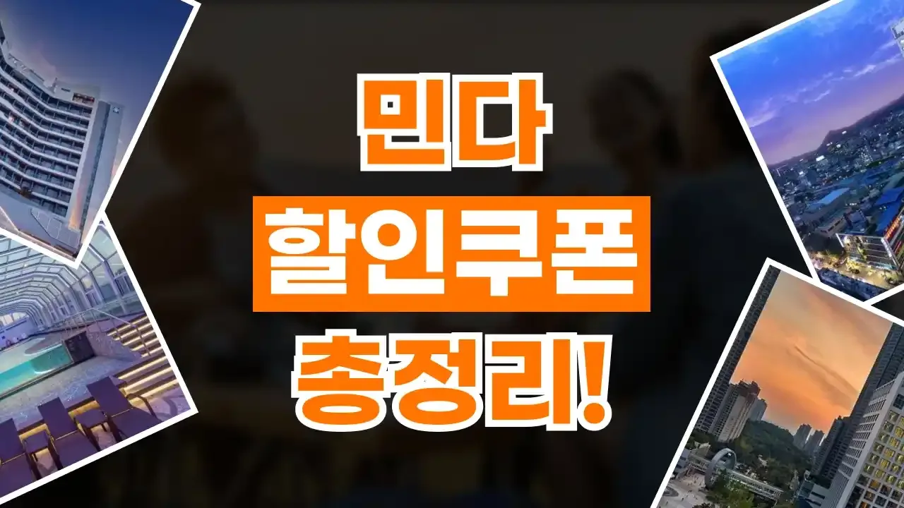 민다 할인코드
