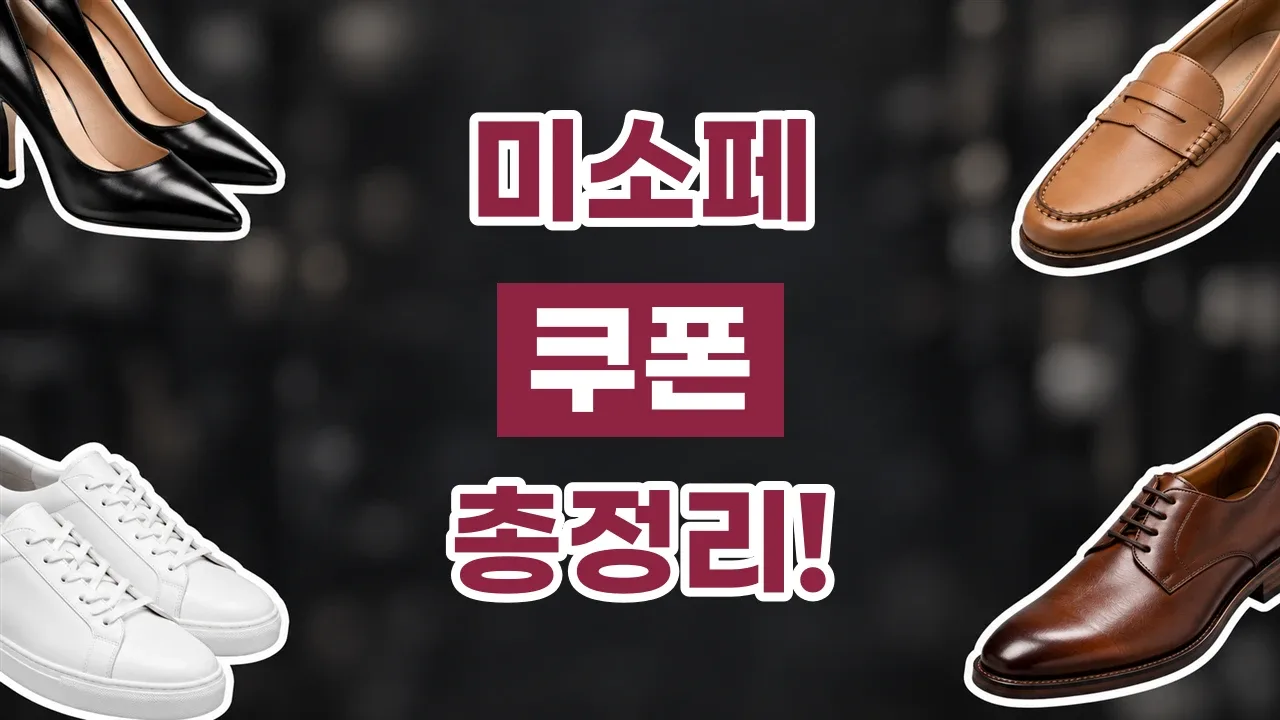 미소페 쿠폰 2026년 최신 미소페 쿠폰