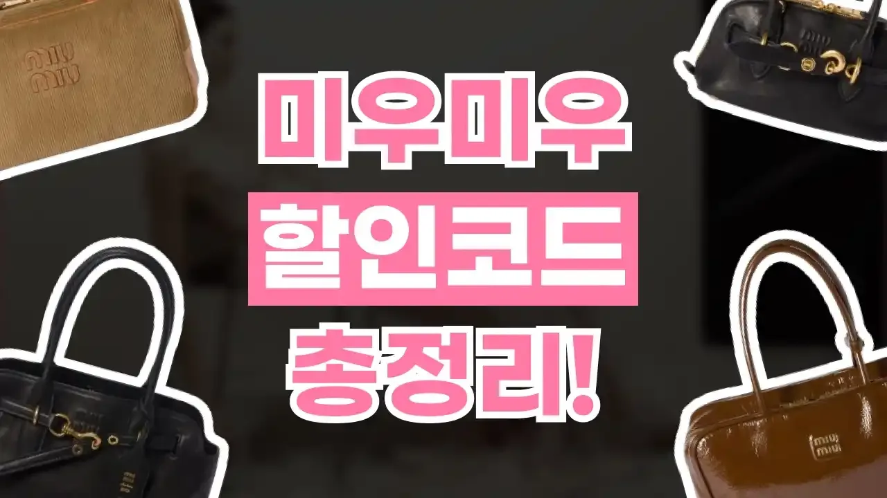 미우미우 할인코드 2026년 최신 미우미우 할인코드