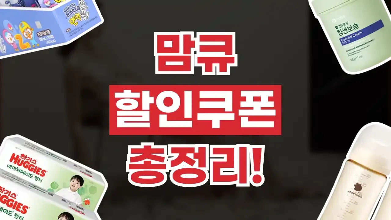 맘큐 쿠폰 맘큐 쿠폰 - 디스팟 할인정보