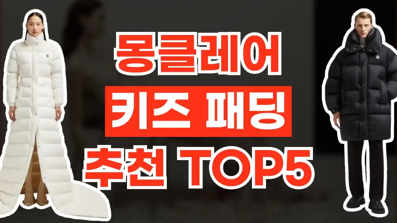 몽클레어 키즈 패딩 추천 - 디스팟 할인정보