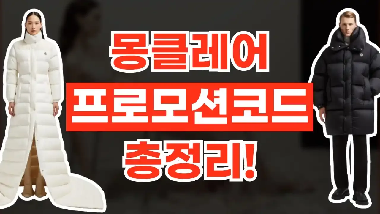2026년 최신 몽클레어 프로모션코드