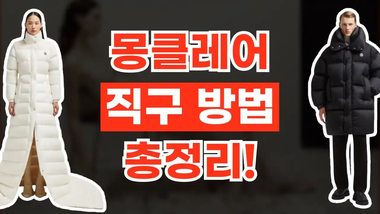 몽클레어 직구 방법 - 디스팟 할인정보