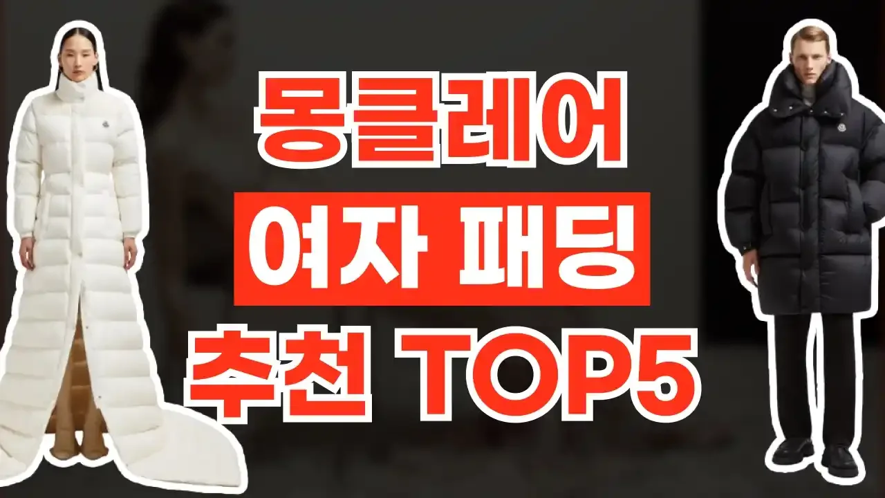 몽클레어 여자 패딩 추천 - 디스팟 할인정보