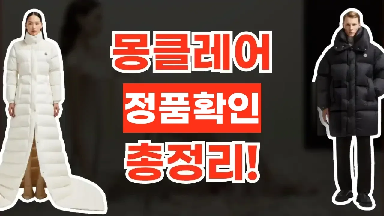 몽클레어 정품확인 총정리 몽클레어 정품확인 총정리 - 디스팟 할인정보