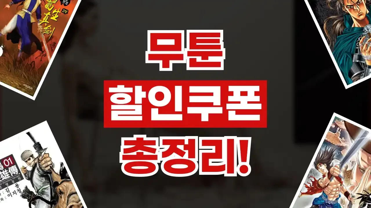 무툰 쿠폰