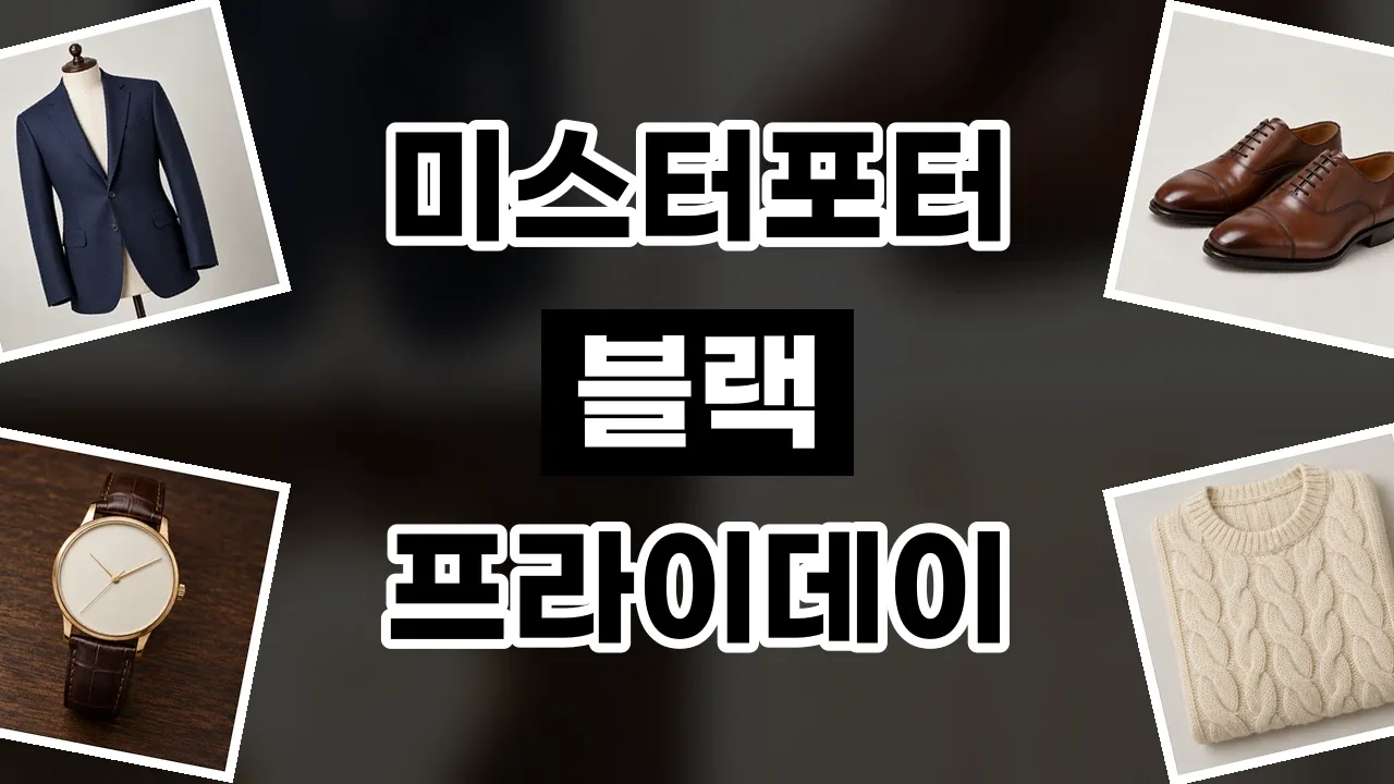 미스터포터 블랙프라이데이 할인코드 미스터포터 블랙프라이데이 할인코드 - 디스팟 할인정보