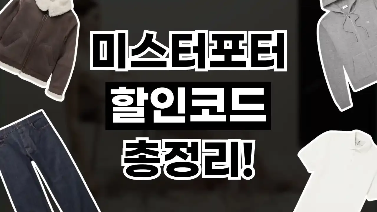 미스터포터 할인코드 2026년 최신 미스터포터 할인코드