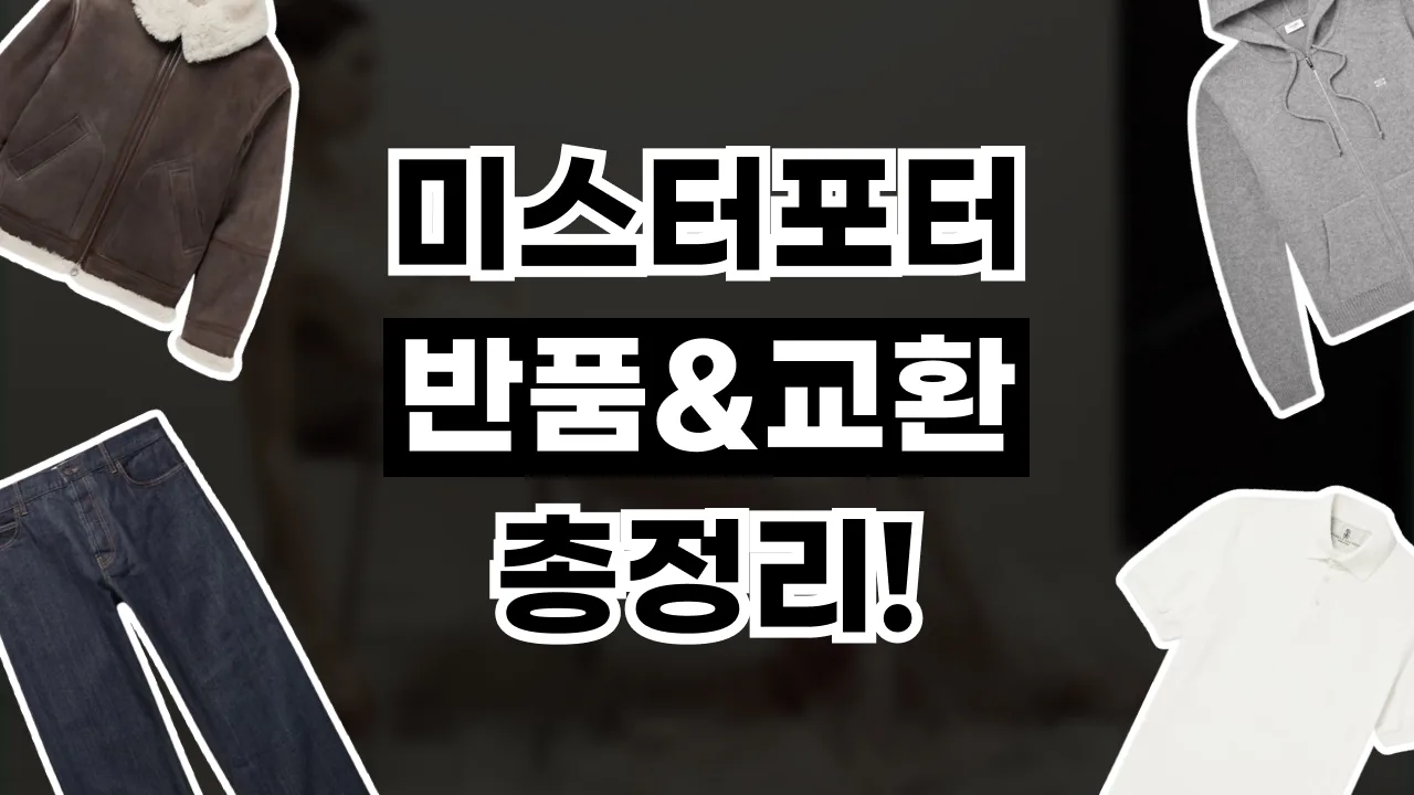 미스터포터 반품 및 교환 방법 2026년 최신 미스터포터 반품 및 교환 방법