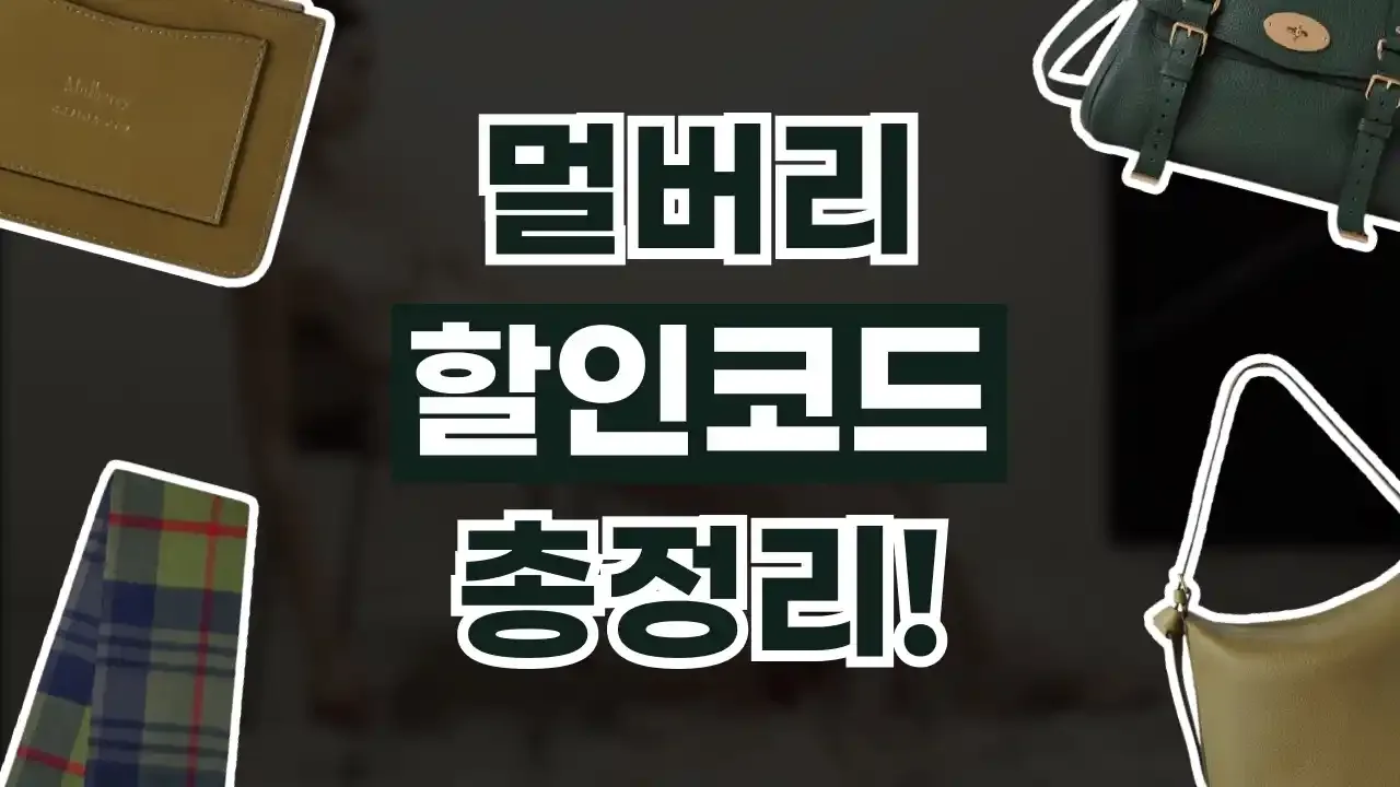 멀버리 할인코드
