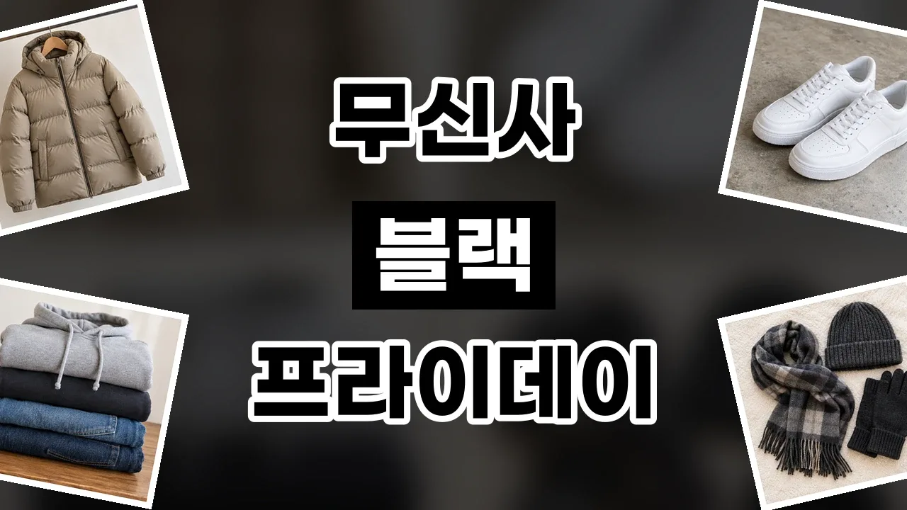 2026년 최신 무신사 블랙프라이데이 할인코드