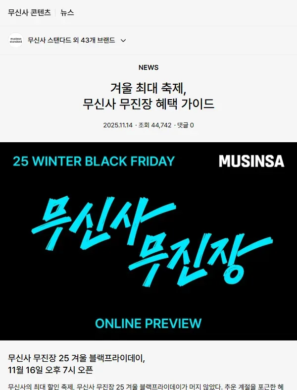 무신사 무진장 25 겨울 블랙프라이데이 혜택 가이드 (지난 행사 화면, 2025년 11월)