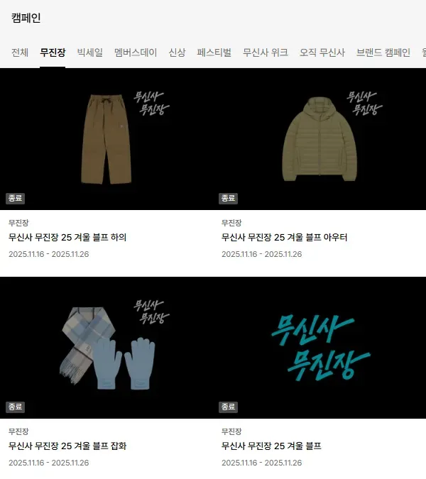 무신사 캠페인 목록의 무진장 25 겨울 블프 (지난 행사 화면, 2025년 11월)