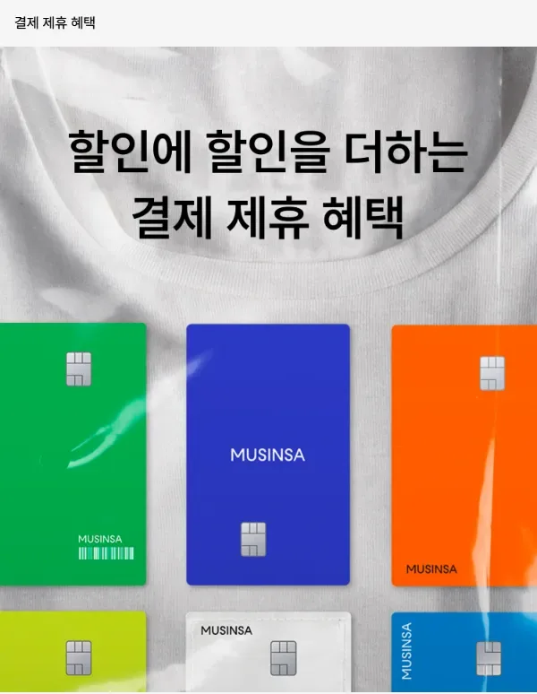 무신사 결제 제휴 혜택 화면