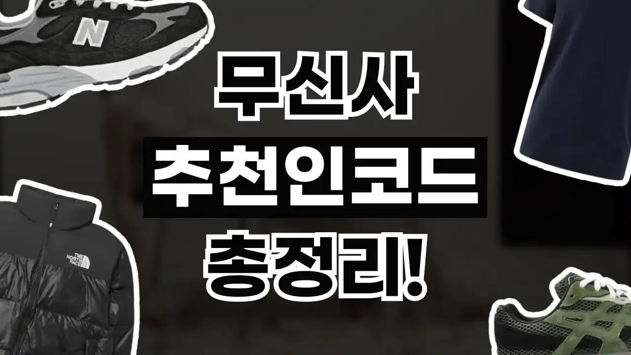 무신사 쿠폰