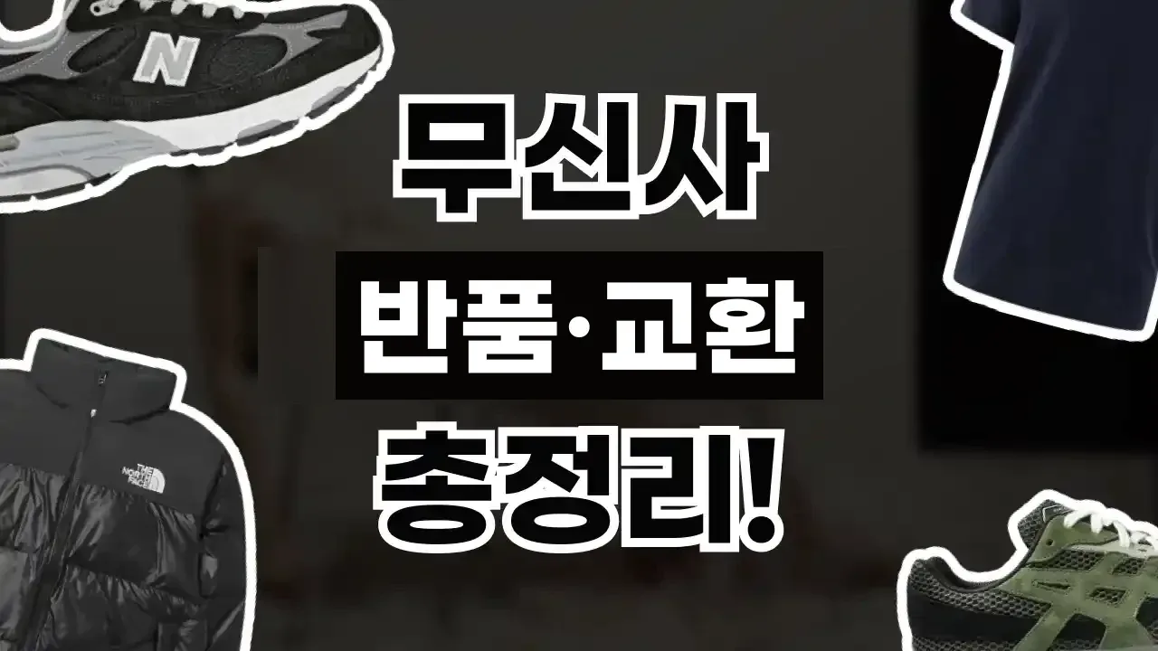 무신사 반품 및 교환 방법 무신사 반품 및 교환 방법 - 디스팟 할인정보