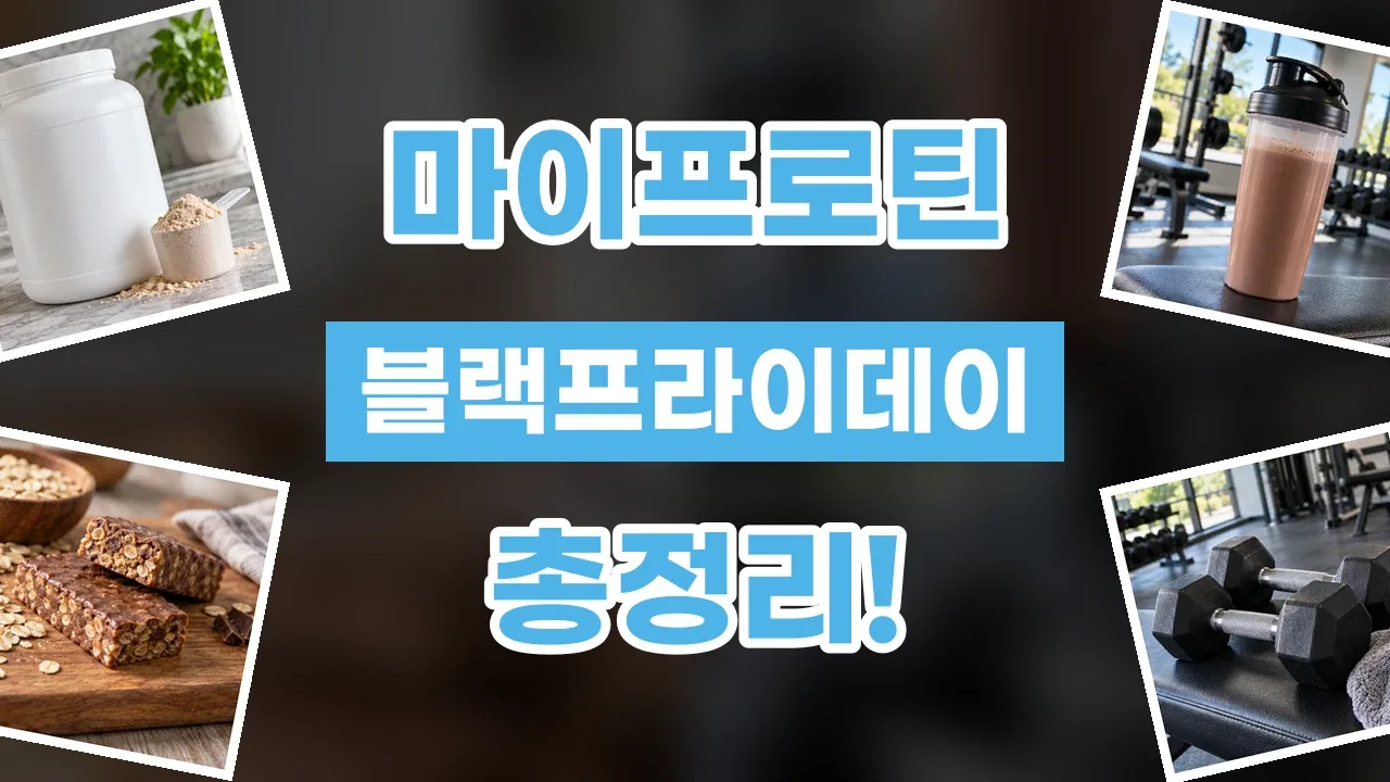 마이프로틴 블랙프라이데이 할인코드 2026년 최신 마이프로틴 블랙프라이데이 할인코드