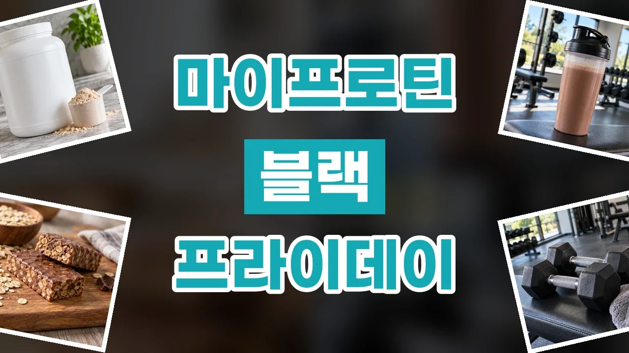 마이프로틴 블랙프라이데이 할인코드 마이프로틴 블랙프라이데이 할인코드 - 디스팟 할인정보