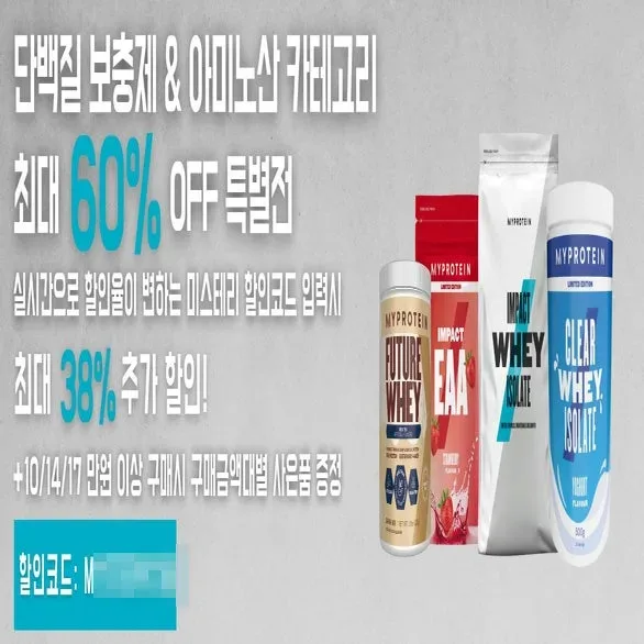 마이프로틴 2023년 블프 직전 단백질 보충제 특별전 배너 (지난 행사 화면, 2023년 11월) 마이프로틴 2023년 블프 직전 단백질 보충제 특별전 배너 (지난 행사 화면, 2023년 11월)