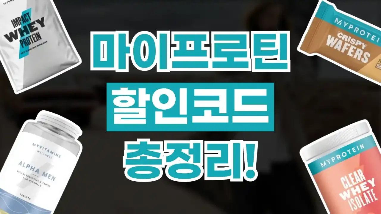마이프로틴 할인코드