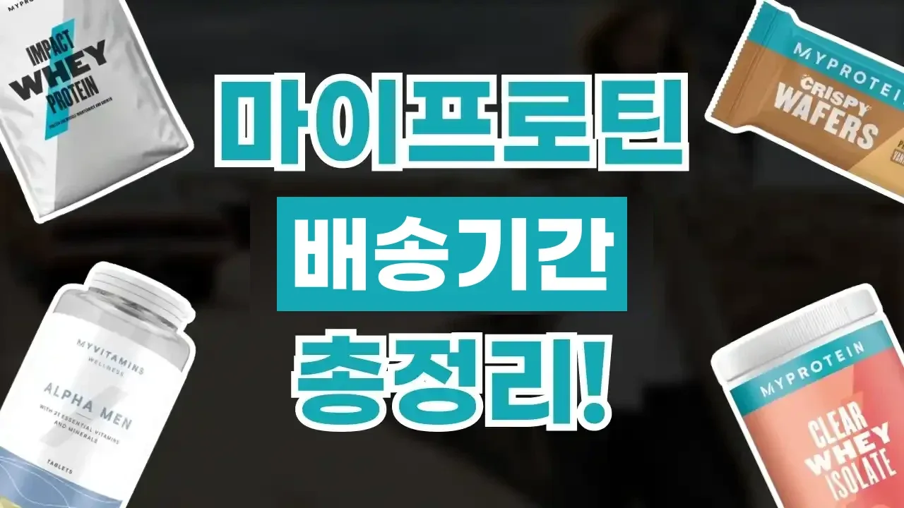 마이프로틴 배송기간 마이프로틴 배송기간 - 디스팟 할인정보