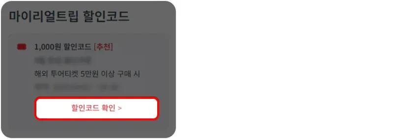 할인코드 사용 방법 할인코드 사용 방법