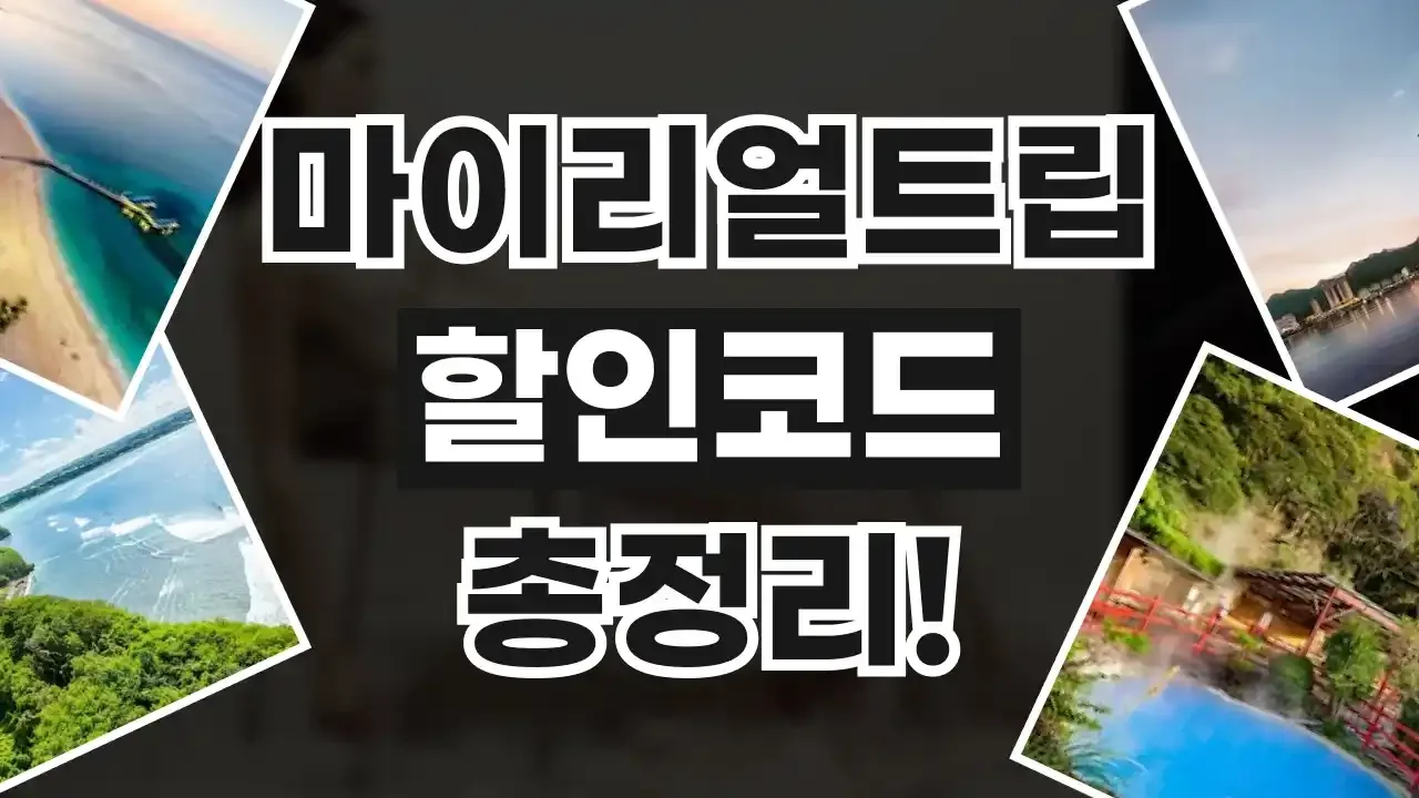 마이리얼트립 할인코드
