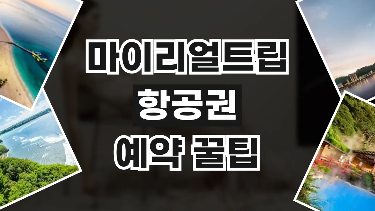 마이리얼트립 항공권 예약 꿀팁 - 디스팟 할인정보